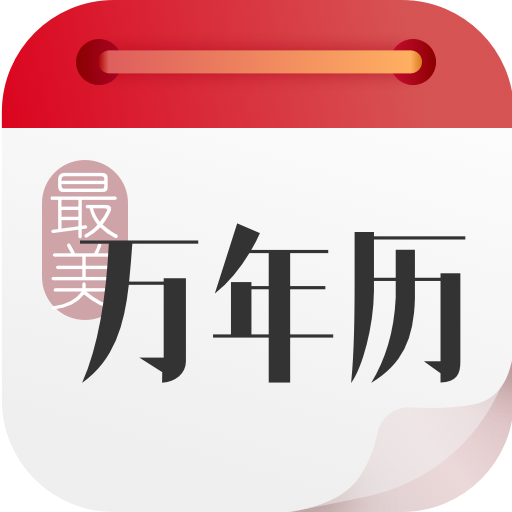 最美万年历app最新版