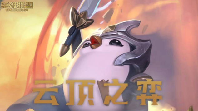 云顶之弈S6.5金蛋是什么 金蛋玩法简介