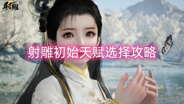 射雕初始天赋选择攻略