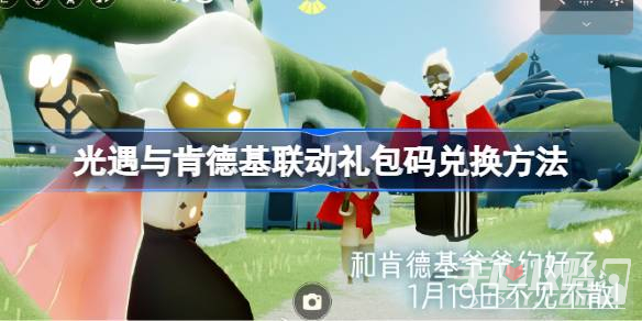《光遇》与肯德基联动礼包码兑换方法