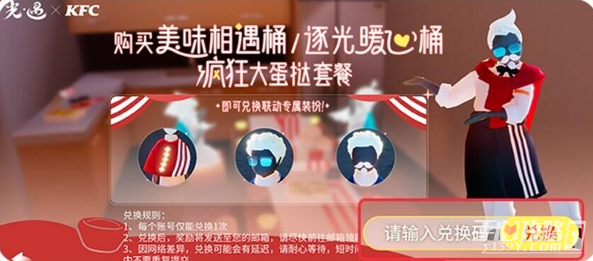 《光遇》与肯德基联动礼包码兑换方法