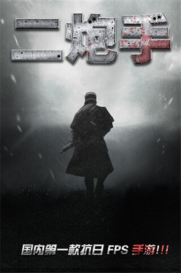 二炮手(电视剧改编游戏)