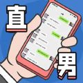 直男模拟器游戏官方版