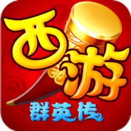 西游群英传单机