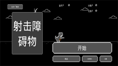 射击障碍物游戏截图1