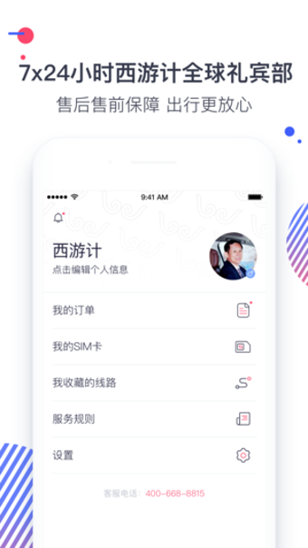 西游计旅行手机版截图3
