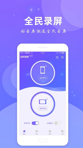 全民录屏手机软件截图3