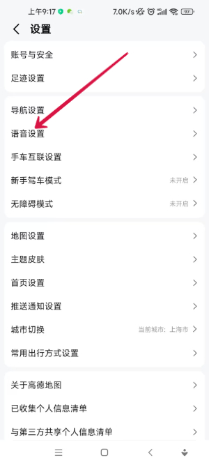 高德地图怎么设置骚气语音包