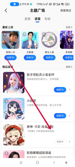 高德地图怎么设置骚气语音包