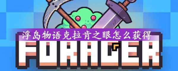 浮岛物语克拉肯之眼怎么(刷)获得 浮岛物语克拉肯之眼有什么用