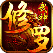 修罗武神变态版