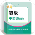 初级中药师牛题库